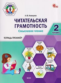 Читательская грамотность. Смысловое чтение. 2 класс. Тетрадь-тренажёр