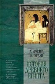История Древнего Египта