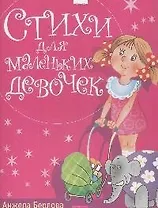 Стихи для маленьких девочек