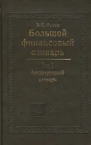 Большой финансовый словарь. В 2-х томах. Т. I. Англо-русский словарь
