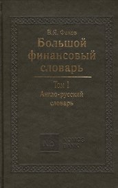 Большой финансовый словарь. В 2-х томах. Т. I. Англо-русский словарь