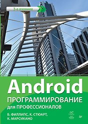 Android. Программирование для профессионалов. 3-е издание