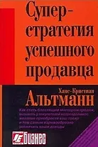 Суперстратегия успешного продавца. Альтманн Х. (Интерэксперт)