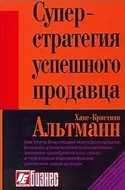 Суперстратегия успешного продавца. Альтманн Х. (Интерэксперт)