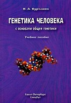 Генетика человека с основами общей генетики : руководство для самоподготовки