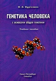 Генетика человека с основами общей генетики : руководство для самоподготовки