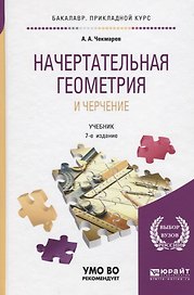 Начертательная геометрия и черчение. Учебник