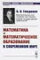 Математика и математическое образование в современном мире - 0