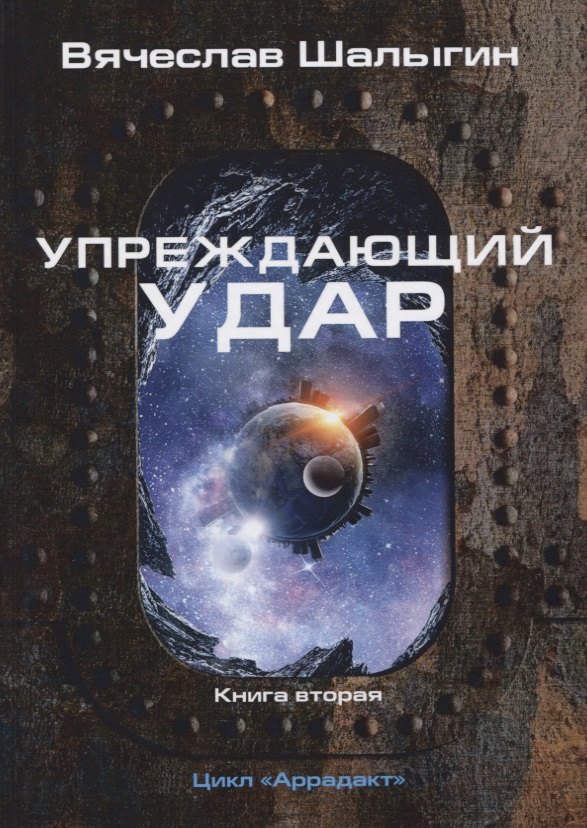 

Упреждающий удар. Книга 2. Цикл "Аррадакт"