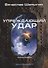 Упреждающий удар. Книга 2. Цикл "Аррадакт" - 0