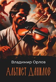 Альтист Данилов: роман