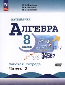 Математика. Алгебра. 8 класс. Базовый уровень. Рабочая тетрадь. Часть 2