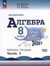 Математика. Алгебра. 8 класс. Базовый уровень. Рабочая тетрадь. Часть 2