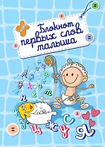 Блокнот первых слов малыша.