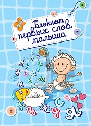 Блокнот первых слов малыша.