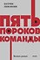 Пять пороков команды. NEON Pocketbooks - 0