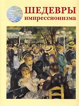 Шедевры импрессионизма