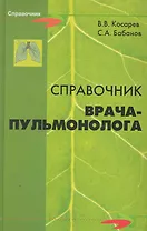 Справочник врача-пульмонолога