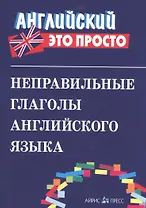 Неправильные глаголы английского языка.
