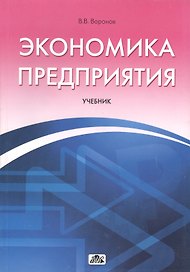 Экономика предприятия:Уч.