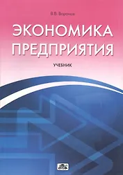 Экономика предприятия:Уч.