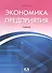 Экономика предприятия:Уч. - 0