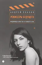 Режиссеры будущего. Индивидуалисты и универсалы