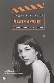 Режиссеры будущего. Индивидуалисты и универсалы