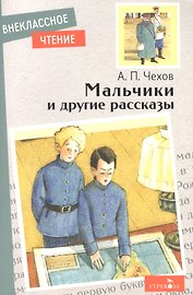 Мальчики и другие рассказы