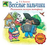 Веселые пальчики: Развиваем мелкую моторику
