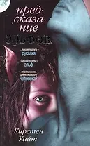 Предсказание эльфов: [роман, пер. с англ.]