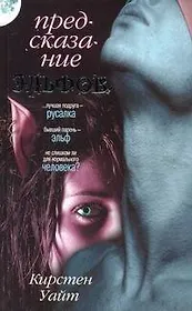 Предсказание эльфов: [роман, пер. с англ.]