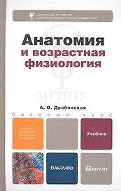 Анатомия и возрастная физиология: учебник для бакалавров