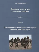 Боевые патроны стрелкового оружия В 4 кн. Кн.4 Современные отечественные… (Дворянинов)