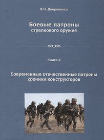 Боевые патроны стрелкового оружия В 4 кн. Кн.4 Современные отечественные… (Дворянинов)