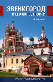 Звенигород и его окрестности. Исторический путеводитель