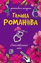 Единственная моя: роман