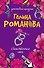 Единственная моя: роман - 0