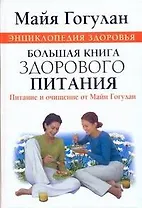 Энциклопедия здоровья. Большая книга здорового питания. Питание и очищение от Майи Гогулан