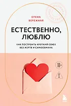 Естественно, люблю. Как построить крепкий союз без жертв и самообмана