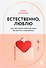 Естественно, люблю. Как построить крепкий союз без жертв и самообмана - 0