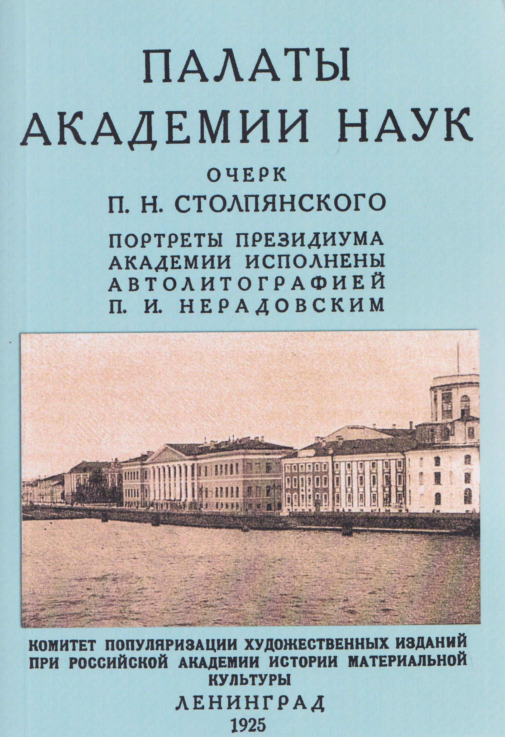 

Палаты академии наук 1725-1925