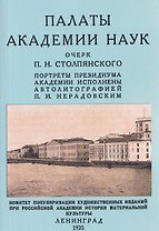 Палаты академии наук 1725-1925