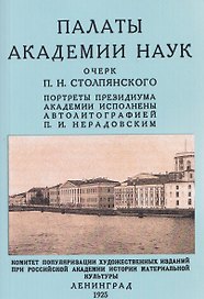 Палаты академии наук 1725-1925