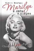 Marilyn в любви и смерти. Последняя любовь Мэрилин
