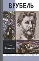 Врубель (16+)