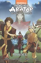 Комикс Аватар Легенда об Аанге Поиск (илл. Гурихиру) (мnickelodeon) Кониецко