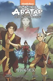 Комикс Аватар Легенда об Аанге Поиск (илл. Гурихиру) (мnickelodeon) Кониецко