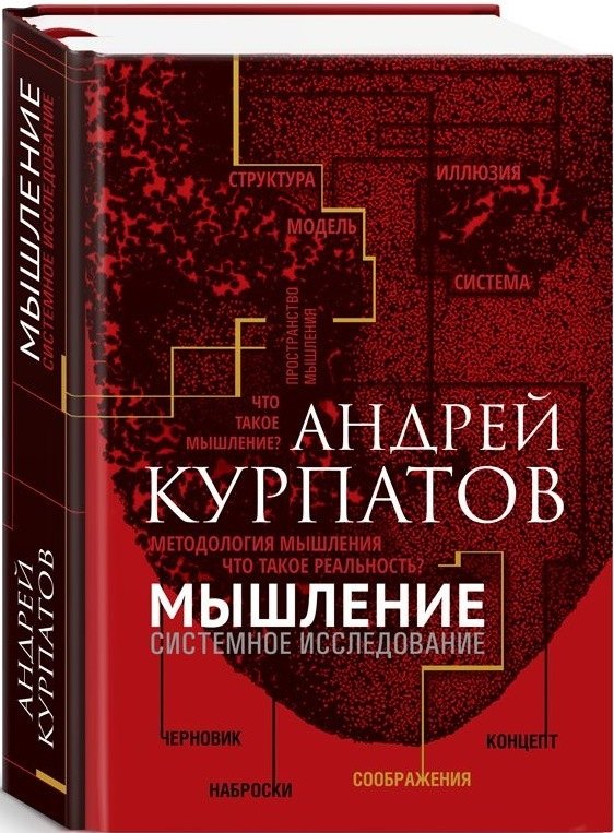 

Мышление. Системное исследование