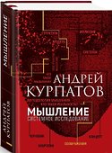 Мышление. Системное исследование - 0